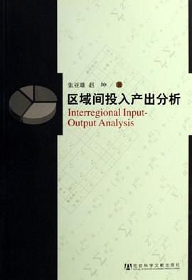 区域间投入产出分析 pdf epub mobi 电子书 下载