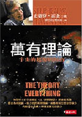 万有理论-宇宙的起源与归宿 pdf epub mobi 电子书 下载