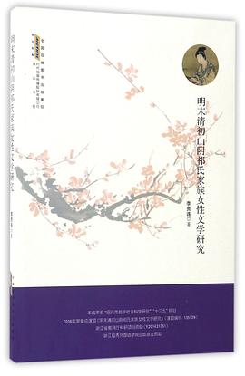 明末清初山阴祁氏家族女性文学研究 pdf epub mobi 电子书 下载
