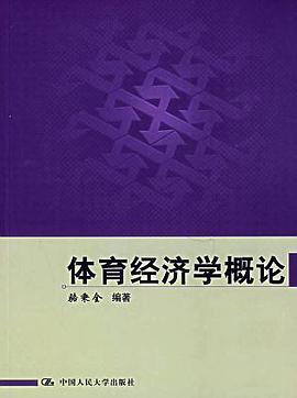 体育经济学概论 pdf epub mobi 电子书 下载
