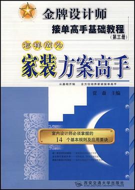 怎样成为家装方案高手 pdf epub mobi 电子书 下载
