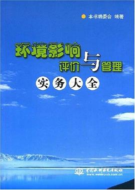 环境影响评价与管理实务大全 pdf epub mobi 下载