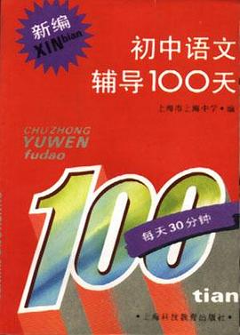 新编初中语文辅导100天 pdf epub mobi 电子书 下载