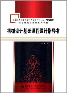 机械设计基础课程设计指导书