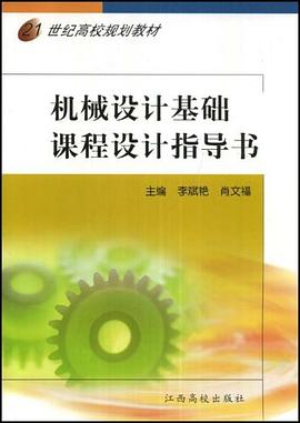 机械设计基础课程设计指导书 pdf epub mobi 电子书 下载