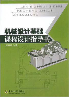 机械设计基础课程设计指导书 pdf epub mobi 电子书 下载