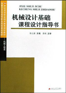 机械设计基础课程设计指导书 pdf epub mobi 电子书 下载