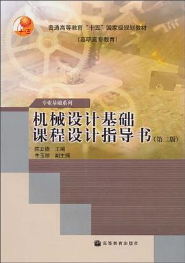 机械设计基础课程设计指导书 pdf epub mobi 电子书 下载