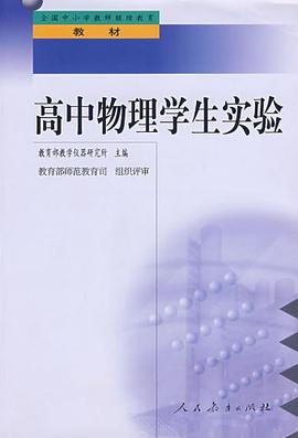 中小学教师继续教育教材   高中物理学生实验 pdf epub mobi 电子书 下载