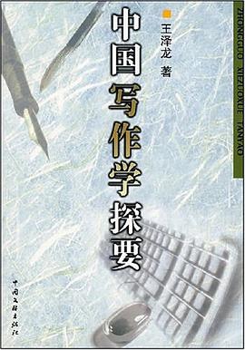 中国写作学探要 pdf epub mobi 电子书 下载