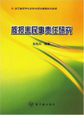 核损害民事责任研究 pdf epub mobi 电子书 下载