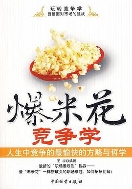 爆米花竞争学 pdf epub mobi 电子书 下载
