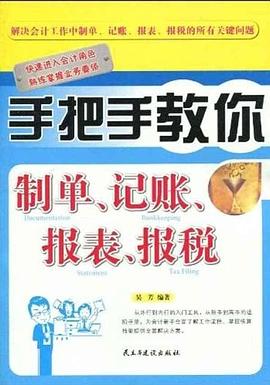 手把手教你制单、记账、报表、报税 pdf epub mobi 电子书 下载