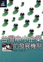 台湾中小企业的发展机制 pdf epub mobi 电子书 下载