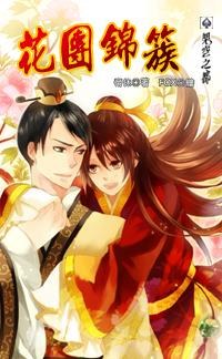 花團錦簇 pdf epub mobi 下载