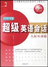 超级英语会话 pdf epub mobi 电子书 下载