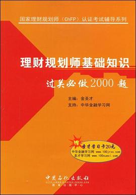 理财规划师基础知识过关必做2000题 pdf epub mobi 下载