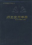 焊工实用手册 pdf epub mobi 电子书 下载