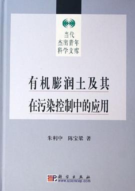 有机膨润土及其在污染控制中的应用