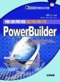 Power Builder極速開發進階應用.