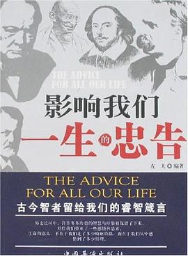 影响我们一生的忠告