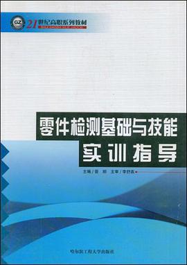 零件检测基础与技能实训指导 pdf epub mobi 电子书 下载