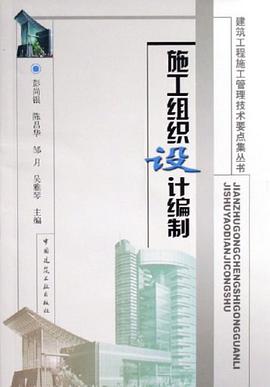 施工组织设计编制 pdf epub mobi 电子书 下载
