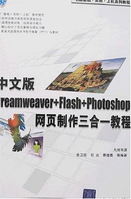 中文版Dreamweaver+Flash+Photoshop网页制作三合一教程 pdf epub mobi 电子书 下载