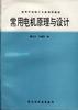 常用电机原理与设计 pdf epub mobi 电子书 下载