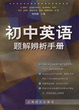 初中英語題解辨析手冊 pdf epub mobi 電子書 下載