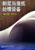 制浆与废纸处理设备 pdf epub mobi 电子书 下载