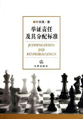 举证责任及其分配标准 pdf epub mobi 电子书 下载