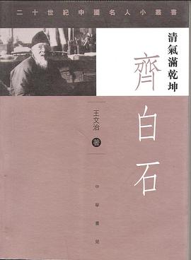 淸氣滿乾坤:齊白石