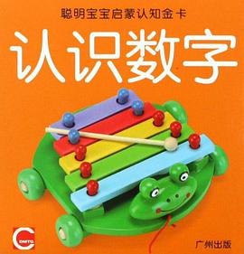 聪明宝宝启蒙认知金卡·颜色形状 pdf epub mobi 电子书 下载