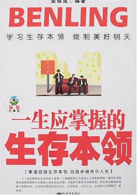 一生应掌握的生存本领