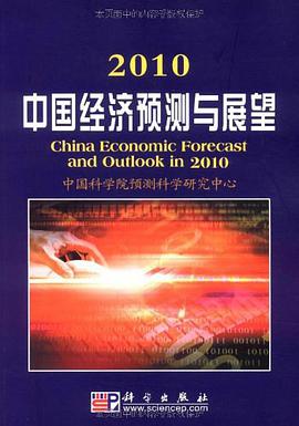 2010中国经济预测与展望