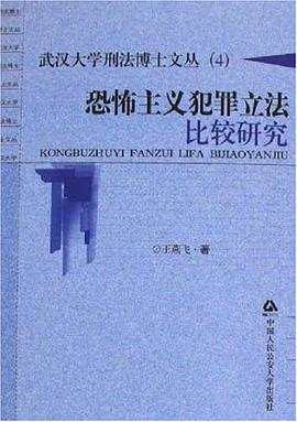 恐怖主义犯罪立法比较研究