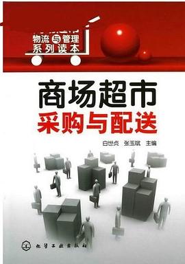 商场超市采购与配送