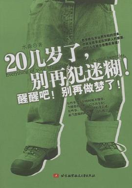 20幾歲瞭，彆再犯迷糊！ pdf epub mobi 電子書 下載