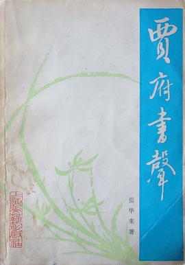 贾府书声 pdf epub mobi 电子书 下载