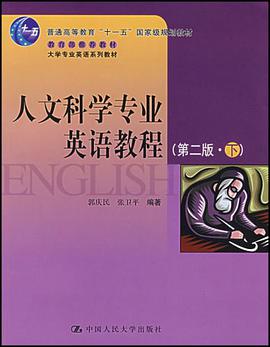 人文科学专业英语教程（第二版.下） pdf epub mobi 电子书 下载