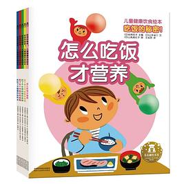 吃饭的秘密！儿童健康饮食绘本（全5册） pdf epub mobi 电子书 下载