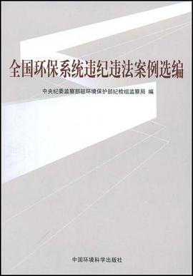 全國環保係統違紀違法案例選編 pdf epub mobi 電子書 下載