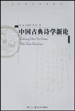 中国古典诗学新论 pdf epub mobi 电子书 下载