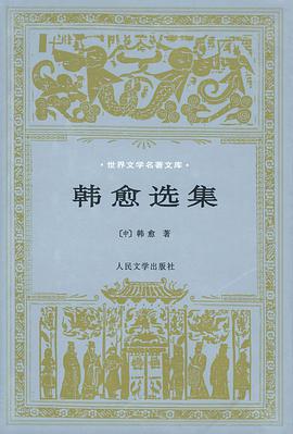 韩愈选集 pdf epub mobi 电子书 下载