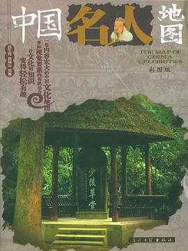 中国名人地图 pdf epub mobi 电子书 下载