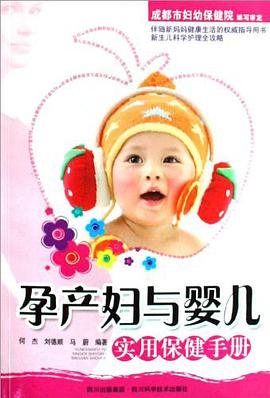 孕产妇与婴儿实用保健手册
