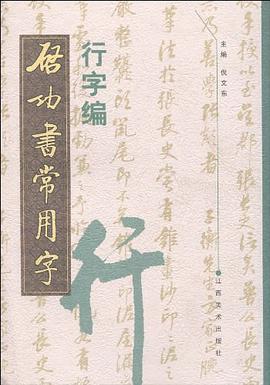 启功书常用字 pdf epub mobi 电子书 下载