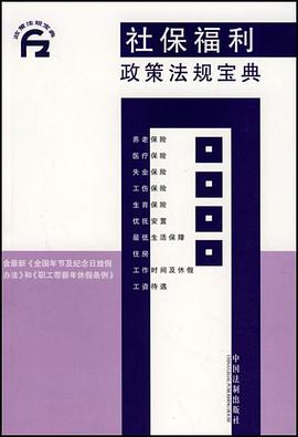社保福利政策法规宝典 pdf epub mobi 下载