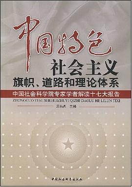 中国特色社会主义旗帜道路和理论体系 pdf epub mobi 电子书 下载